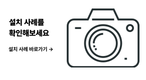 설치사례